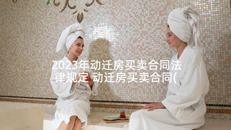 2023年动迁房买卖合同法律规定 动迁房买卖合同(优质5篇)