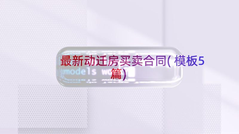 最新动迁房买卖合同(模板5篇)