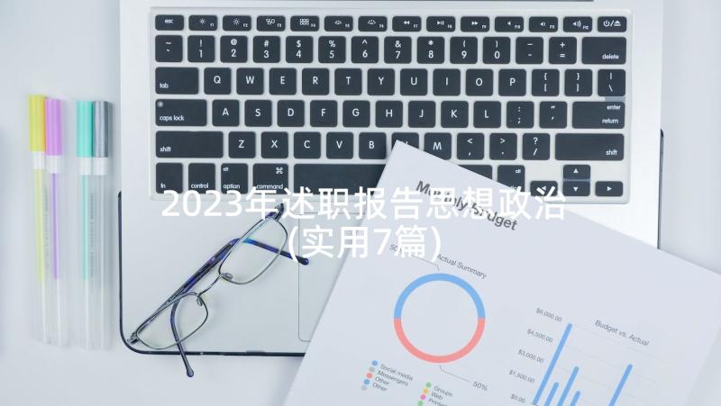 2023年述职报告思想政治(实用7篇)