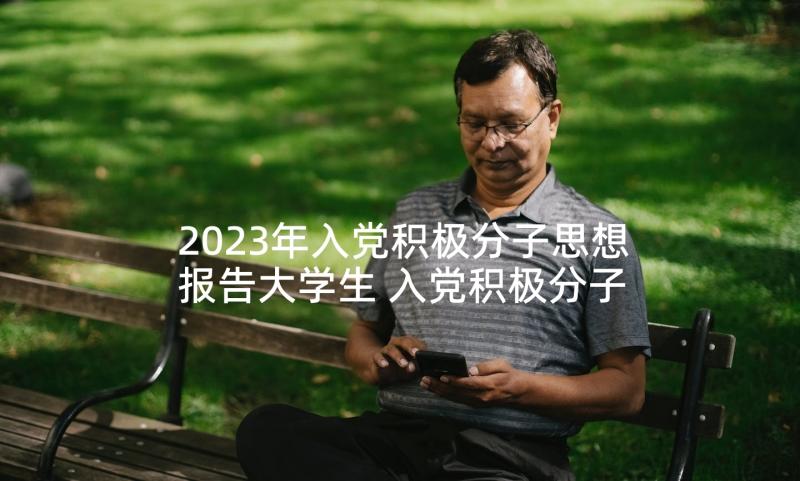 2023年入党积极分子思想报告大学生 入党积极分子思想报告(模板9篇)