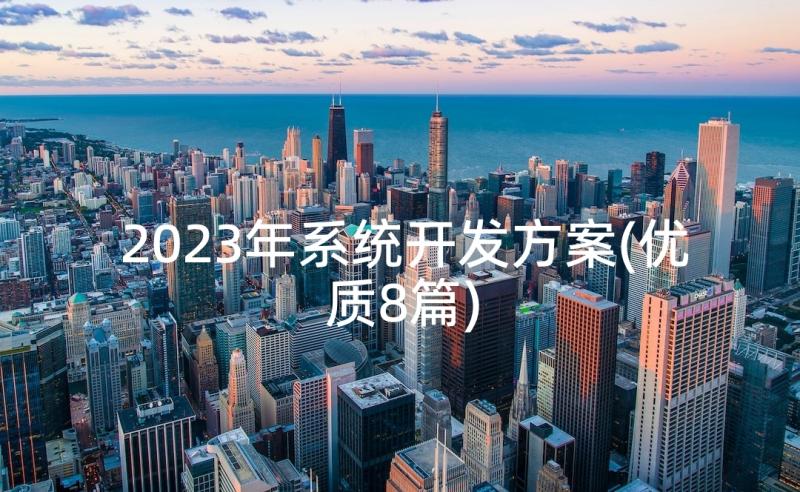 2023年系统开发方案(优质8篇)