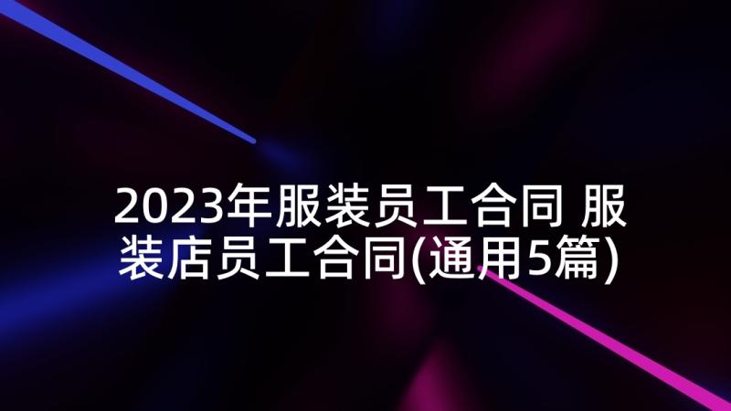 2023年服装员工合同 服装店员工合同(通用5篇)