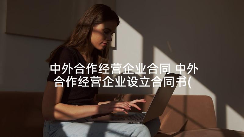 中外合作经营企业合同 中外合作经营企业设立合同书(通用5篇)