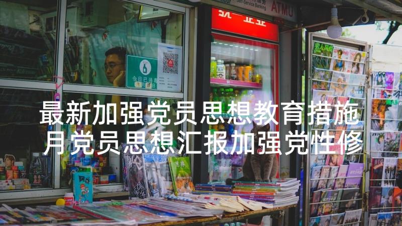 最新加强党员思想教育措施 月党员思想汇报加强党性修养(汇总5篇)