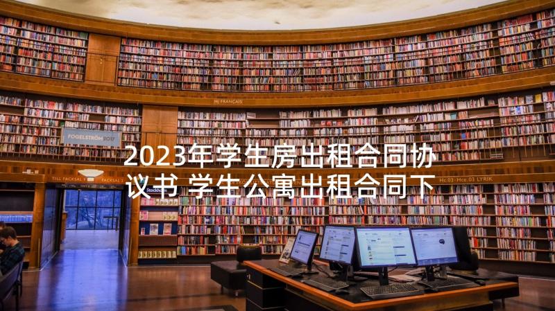 2023年学生房出租合同协议书 学生公寓出租合同下载(大全5篇)