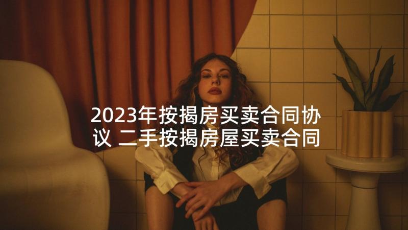 2023年按揭房买卖合同协议 二手按揭房屋买卖合同(实用5篇)