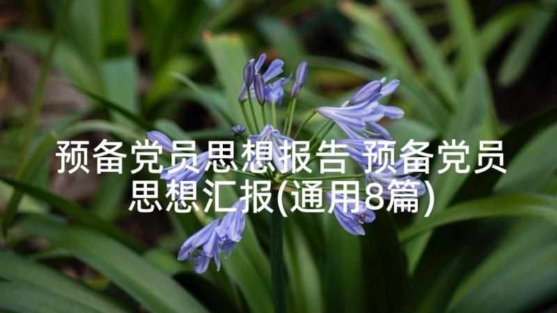 预备党员思想报告 预备党员思想汇报(通用8篇)