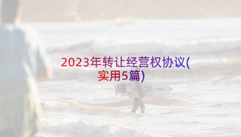 2023年转让经营权协议(实用5篇)