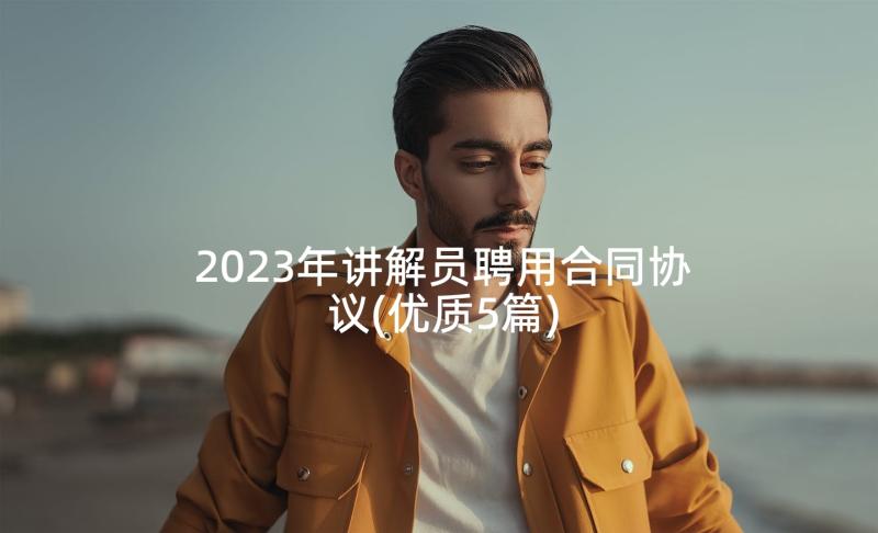 2023年讲解员聘用合同协议(优质5篇)