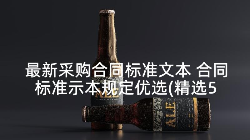 最新采购合同标准文本 合同标准示本规定优选(精选5篇)