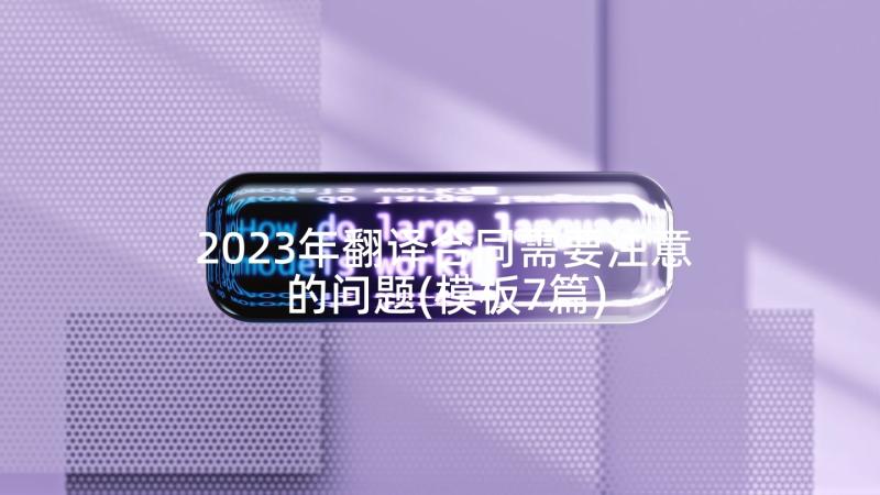 2023年翻译合同需要注意的问题(模板7篇)