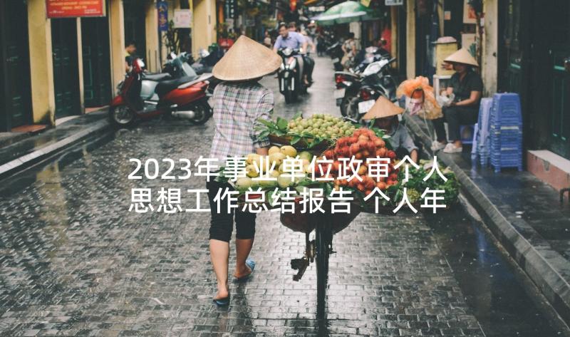 2023年事业单位政审个人思想工作总结报告 个人年度思想工作总结事业单位(实用5篇)