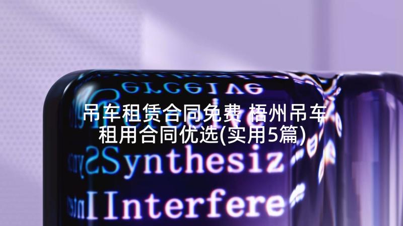 吊车租赁合同免费 梧州吊车租用合同优选(实用5篇)