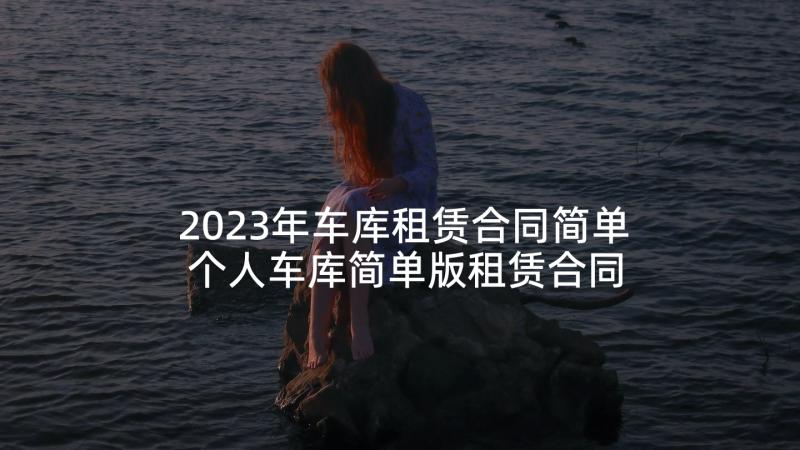 2023年车库租赁合同简单 个人车库简单版租赁合同(模板5篇)