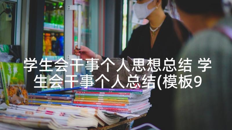 学生会干事个人思想总结 学生会干事个人总结(模板9篇)