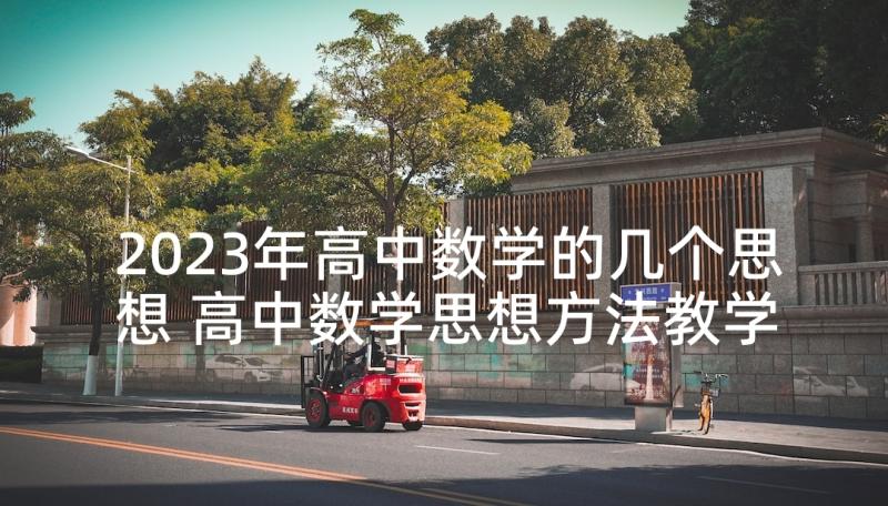 2023年高中数学的几个思想 高中数学思想方法教学的基本途径(精选5篇)