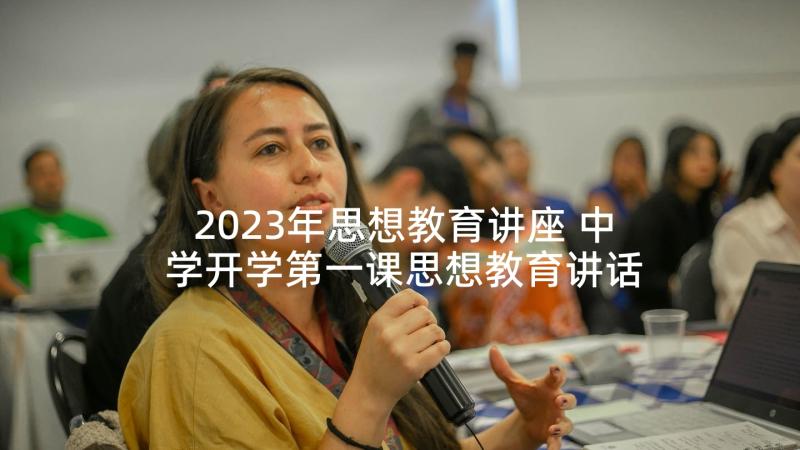 2023年思想教育讲座 中学开学第一课思想教育讲话稿(优秀5篇)