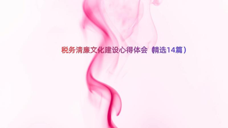 税务清廉文化建设心得体会（精选14篇）