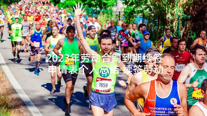 2023年劳动合同到期续签申请表个人总结 续签劳动合同申请(精选8篇)