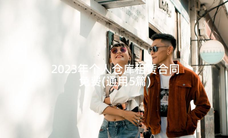 2023年个人仓库租赁合同免费(通用5篇)