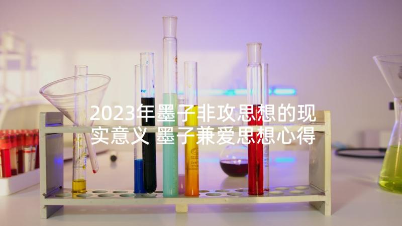 2023年墨子非攻思想的现实意义 墨子兼爱思想心得体会(模板5篇)