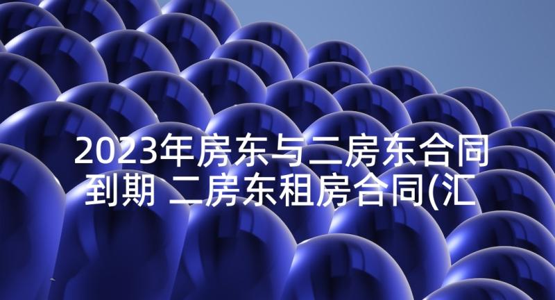 2023年房东与二房东合同到期 二房东租房合同(汇总6篇)