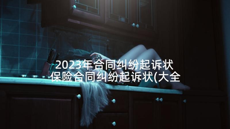 2023年合同纠纷起诉状 保险合同纠纷起诉状(大全8篇)