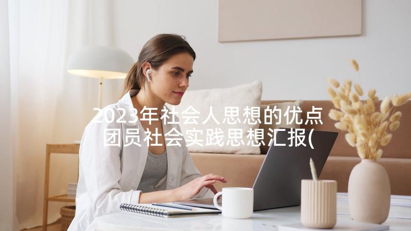 2023年社会人思想的优点 团员社会实践思想汇报(汇总6篇)