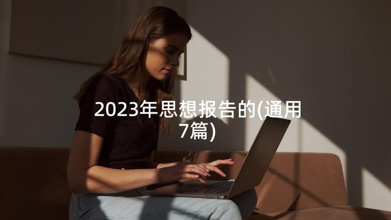 2023年思想报告的(通用7篇)