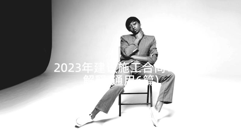 2023年建设施工合同司法解释(通用6篇)