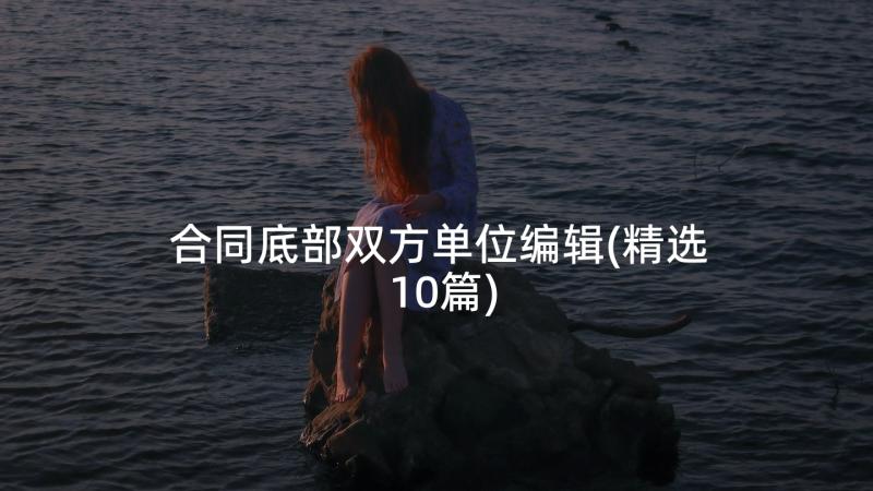 合同底部双方单位编辑(精选10篇)