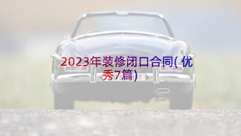 2023年装修闭口合同(优秀7篇)