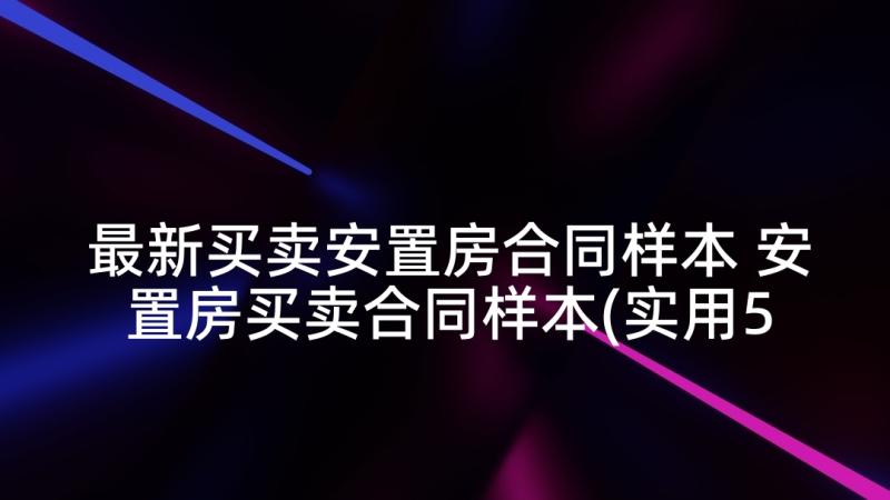 最新买卖安置房合同样本 安置房买卖合同样本(实用5篇)