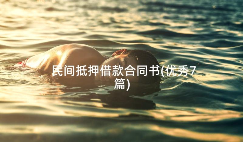 民间抵押借款合同书(优秀7篇)