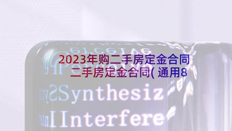 2023年购二手房定金合同 二手房定金合同(通用8篇)