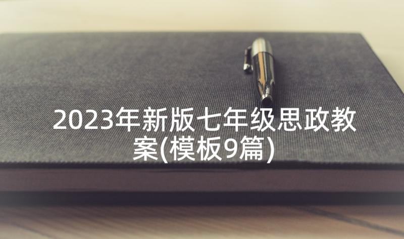 2023年新版七年级思政教案(模板9篇)