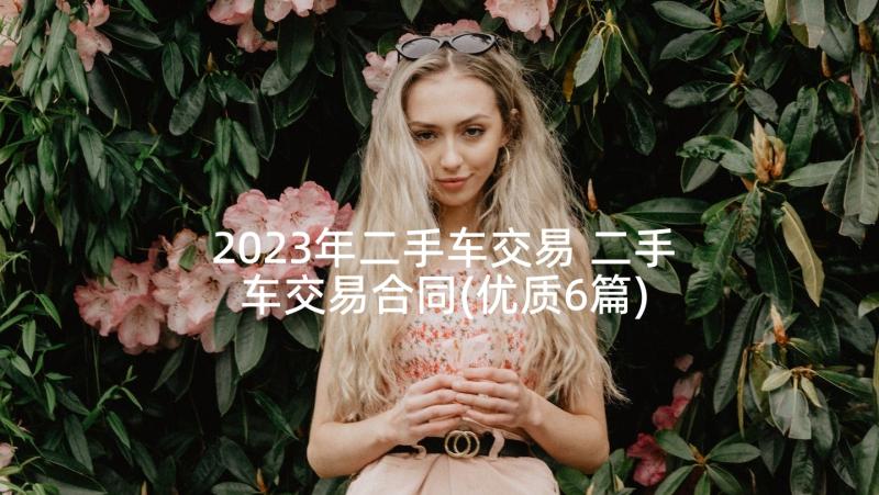 2023年二手车交易 二手车交易合同(优质6篇)