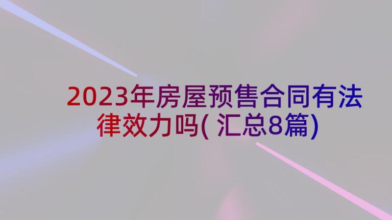 2023年房屋预售合同有法律效力吗(汇总8篇)