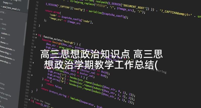 高三思想政治知识点 高三思想政治学期教学工作总结(通用5篇)