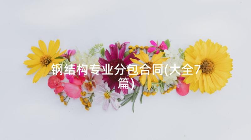 钢结构专业分包合同(大全7篇)