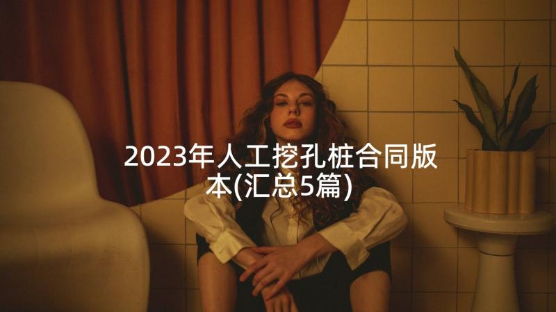 2023年人工挖孔桩合同版本(汇总5篇)