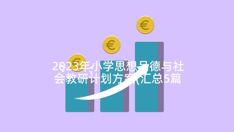 2023年小学思想品德与社会教研计划方案(汇总5篇)