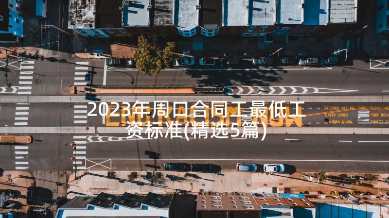 2023年周口合同工最低工资标准(精选5篇)