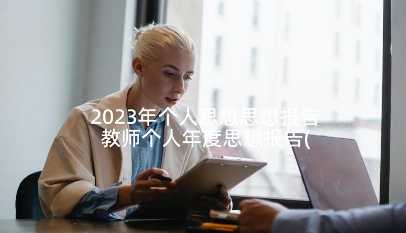 2023年个人思想思想报告 教师个人年度思想报告(通用10篇)