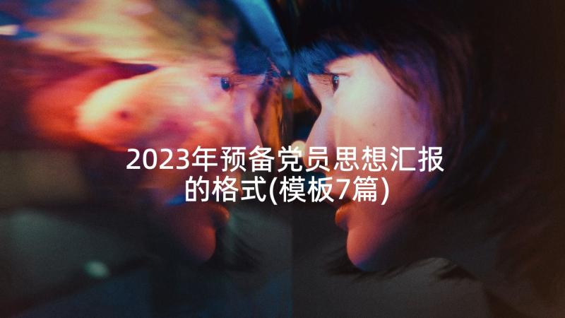 2023年预备党员思想汇报的格式(模板7篇)