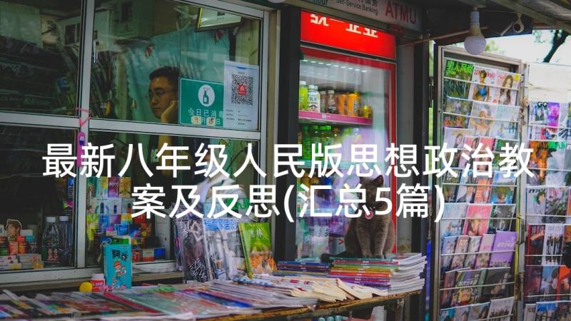 最新八年级人民版思想政治教案及反思(汇总5篇)