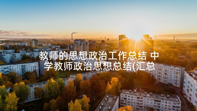 教师的思想政治工作总结 中学教师政治思想总结(汇总10篇)