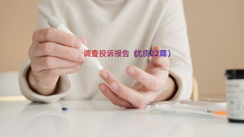 调查投诉报告（优质22篇）