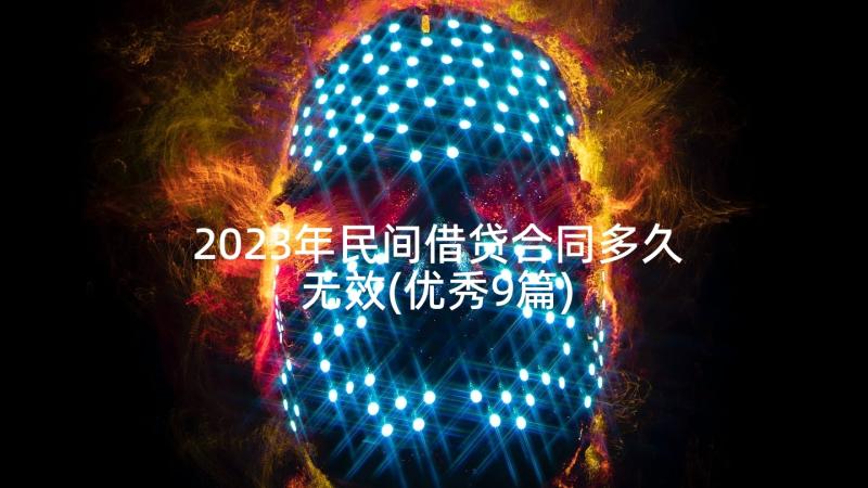 2023年民间借贷合同多久无效(优秀9篇)