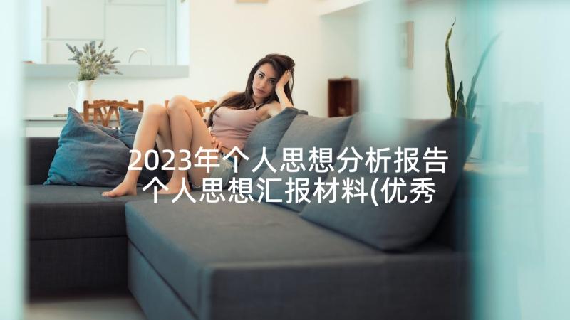 2023年个人思想分析报告 个人思想汇报材料(优秀5篇)